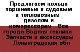 Предлагаем кольца поршневые к судовым и тепловозным  дизелям и компрессорам - Все города Водная техника » Запчасти и аксессуары   . Ленинградская обл.